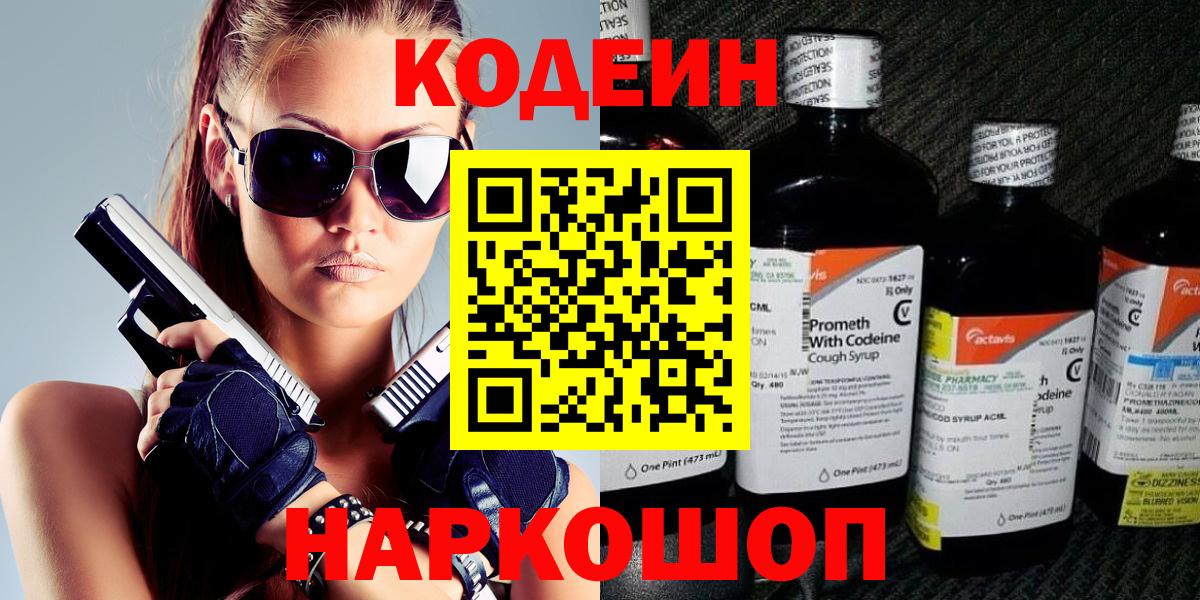 Кодеин Purple Drank Советск