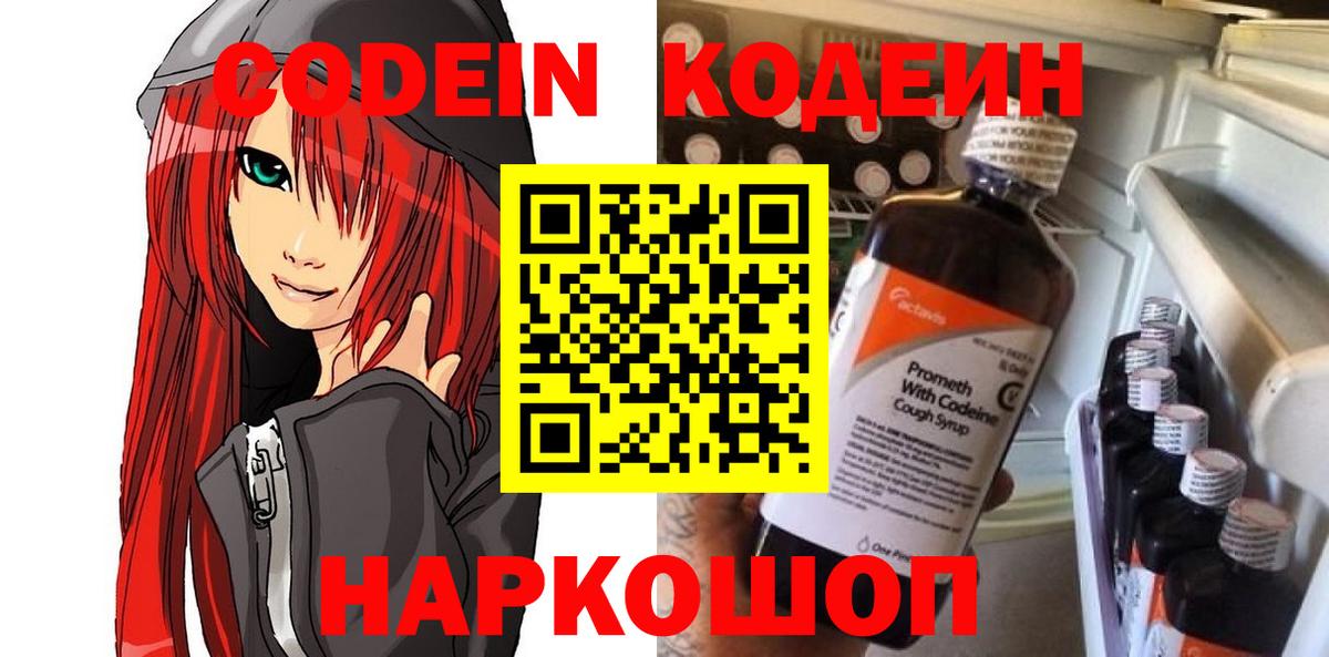Codein Purple Drank  Вход с VPN  Советск  Кодеиновый сироп Lean напиток Lean (лин) 
